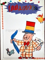 เกมมายากล