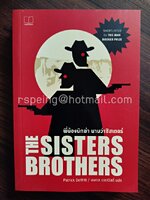 The Sisters Brothers พี่น้องนักฆ่า นามว่าซิสเตอร์