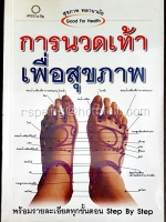 การนวดเท้าเพื่อสุขภาพ