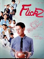 Flickz ปีที่ 2 ฉบับที่ 33 วันที่ 3 - 16 กุมภาพันธ์ 2559