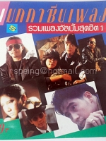แมกกาซีนเพลง รวมเพลงอัลบั้มสุดฮิต 1