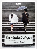 ตั้งแต่วันนั้นเป็นต้นมา