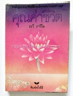 คุณค่าชีวิต