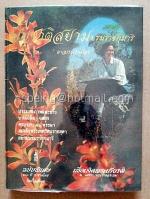 ปิยชาติสยามบรมราชกุมารี "ดาวประจำเมือง"