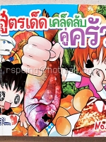 สูตรเด็ดเคล็ดลับคู่ครัว