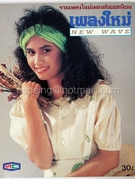 เพลงใหม่ 3 New Wave