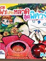 พืชประหลาดสุดพิศวง