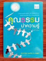 คุณธรรมนำความรู้ (ฉบับปรับปรุง)