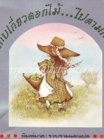 เก็บเกี่ยวดอกไม้...ไปตามทาง