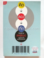 คิด ลอง ทำ Made by สหพัฒน์ ขอนั่งกลางใจผู้บริโภคตลอดไป