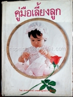 คู่มือเลี้ยงลูก โดย ศาสตรจารย์ แพทย์หญิงชนิกา ตู้จินดา (ปกแข็ง)