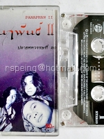 ปนาพันธ์ II ปลายศตวรรษที่ 20 Panaphan II