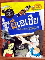ผีเอเชีย : เรื่องผีๆ รอบโลก (ฉบับการ์ตูน)