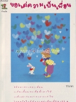 ขอแค่ความเป็นเพื่อน