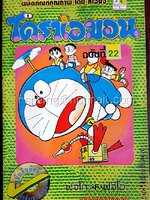 โดราเอมอน ฉบับที่ 22 (สันทอง)