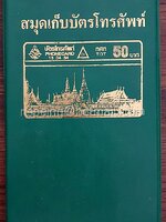 สมุดเก็บบัตรโทรศัพท์