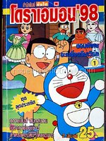 โดราเอม่อน'98 ตอนพิเศษ อะเมซิ่งดรีมเวิร์ล 1