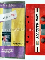 เรวัติ พุทธินันทน์ : เต๋อ 2