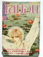 เลม่อน การ์ตูนรสเปรี้ยว เล่มที่ 28