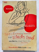 ไดอารี่ ของ บริดเจ็ท โจนส์