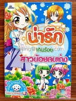 น่ารักเกินร้อย สาวน้อยคนเก่ง