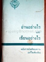 อ่านอย่างไร และ เขียนอย่างไร ฉบับราชบัณฑิตยสถาน (แก้ไขเพิ่มเติม)