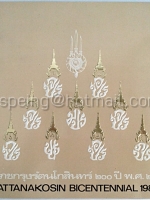 แผ่นตราไปรษณียากรที่ระลึกชุดสมโภชกรุงรัตนโกสินทร์ 200 ปี พ.ศ. 2525 พร้อมปก