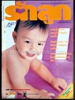 รักลูก ปีที่ 15 ฉบับที่ 174 กรกฎาคม 2540