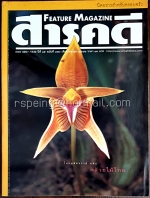 สารคดี ปีที่ ๑๕ ฉบับที่ ๑๗๐ เมษายน ๒๕๔๒