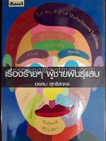 เรื่องร้ายๆ ผู้ชายพันธุ์แสบ