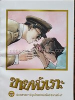 ขายหัวเราะ นิตยสารการ์ตูนไทยกำเนิดในรัชกาลที่ ๙ จัดพิมพ์โดย สำนักพิมพ์บันลือสาสน