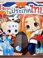 ครั้งแรกในประเทศไทย