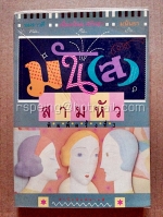 มัน(ส์)สามหัว