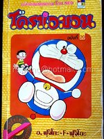 โดราเอมอน ฉบับที่ 20 (สันทอง)