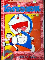 โดราเอมอน ฉบับที่ 19 (สันทอง)