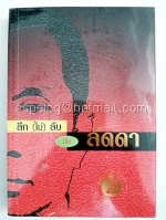 ลึก(ไม่)ลับ กับ ลัดดา