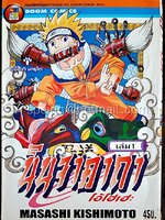 นินจาคาถา โอ้โฮเฮะ เล่ม 1