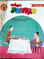 การ์ตูนมหาสนุก ปีที่ 10 ฉบับที่ 14 ประจำเดือน กรกฎาคม 2528 (ปักษ์หลัง)