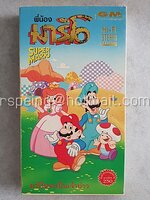 VDO การ์ตูน พี่น้องมาริโอ Super Mario ตอน มาริโอ้จะเป็นเจ้าบ่าว