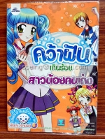 คว้าฝันเกินร้อย สาวน้อยคนเก่ง