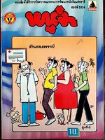 หนูจ๋า ปีที่ 21 ฉบับที่ 5 เดือนพฤษภาคม 2537 (เล่มเล็ก)