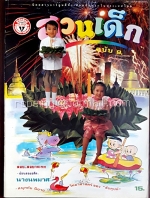 สวนเด็ก ปีที่ 1 ฉบับที่ 9 เดือนพฤศจิกายน 2532