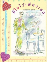 มีใจไว้เพียงเธอ