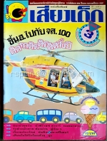 เสียงเด็ก ปีที่ 7 ฉบับที่ 94 เมษายน 2535