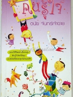 คนรู้ใจ 2 ดนัย จันทร์เจ้าฉาย