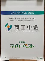 ปฏิทินแขวน 商工中金 (Shoko Chukin Bank) 2015 (2558) ภาพวาด โดย Taku Furuyama