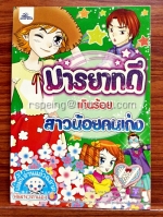 มารยาทดีเกินร้อย สาวน้อยคนเก่ง