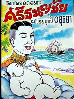 นิทานยอดอมตะ ศรีธนญชัย ฉบับสมบูรณ์