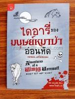 ไดอารี่ของมนุษย์หมาป่าอ่อนหัด