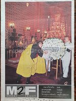หนังสือพิมพ์ M2F วันจันทร์ที่ 17 ตุลาคม พ.ศ. 2559 (1,227) กษัตริย์จิกมีทรงวาพวงมาลา ถวายสักการะพระบรมโกศ